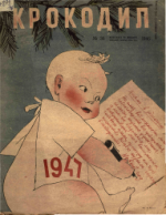 Обложка для Крокодил, 1946 , № 36.pdf